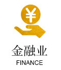 金融業(yè)